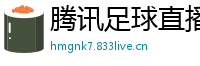 腾讯足球直播